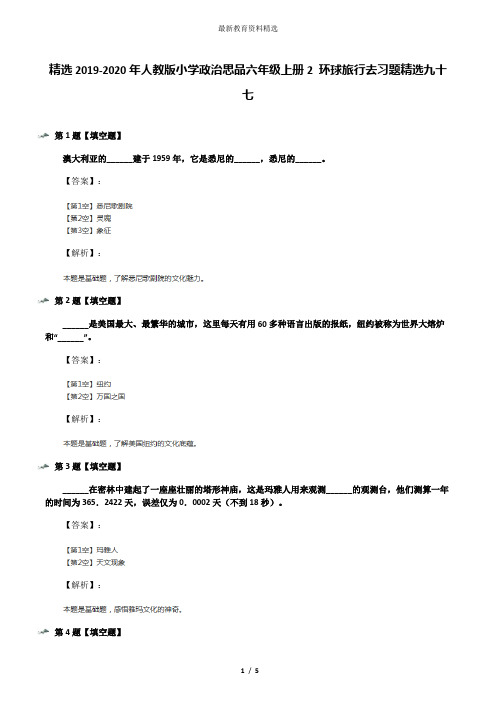 精选2019-2020年人教版小学政治思品六年级上册2 环球旅行去习题精选九十七