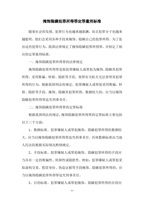 掩饰隐瞒犯罪所得罪定罪量刑标准