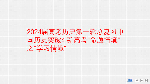 2024届高考历史第一轮总复习中国历史突破4 新高考“命题情境”之“学习情境”