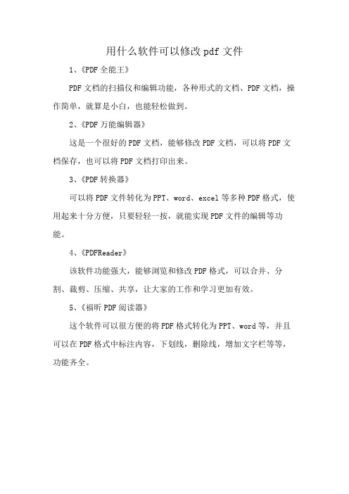 用什么软件可以修改pdf文件