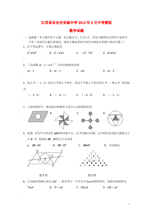 江苏省东台市实验中学中考数学模拟试题