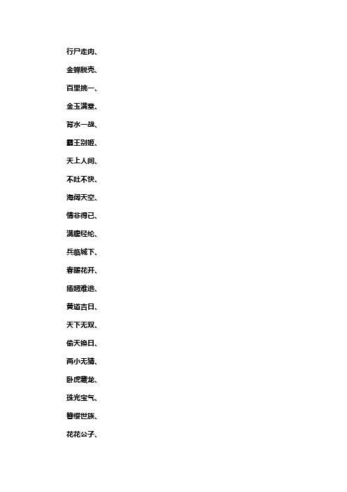 四字成语 大全