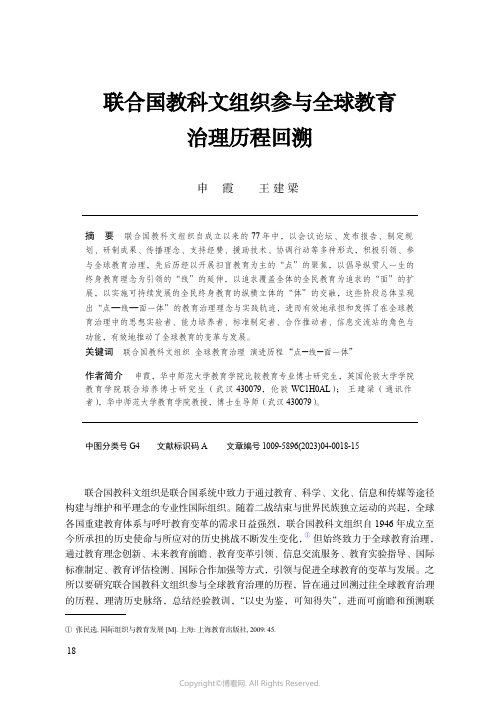 联合国教科文组织参与全球教育治理历程回溯