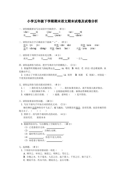 小学五年级下学期期末语文期末试卷及试卷分析