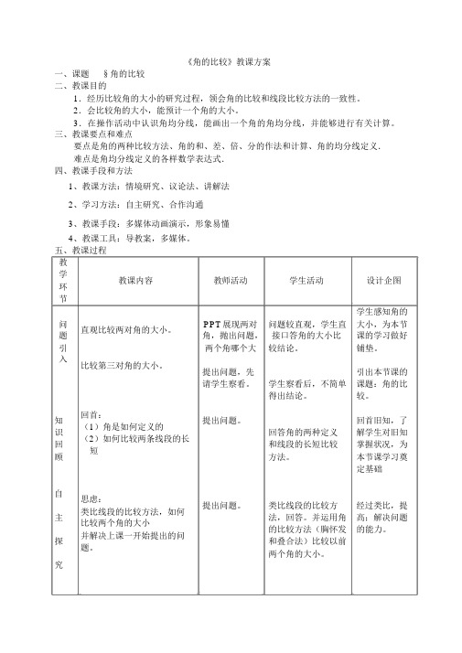 角的比较教学设计