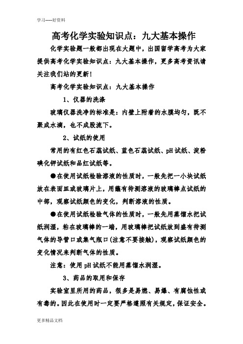 高考化学实验知识点:九大基本操作汇编