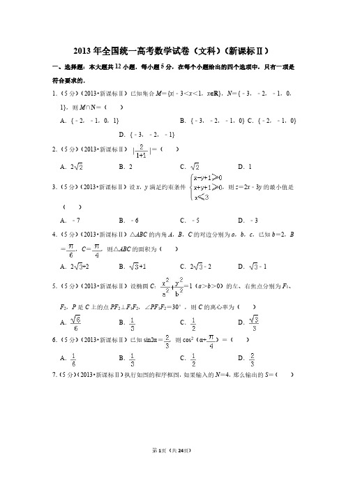 2013年高考数学试题及答案(全国卷文数3套)