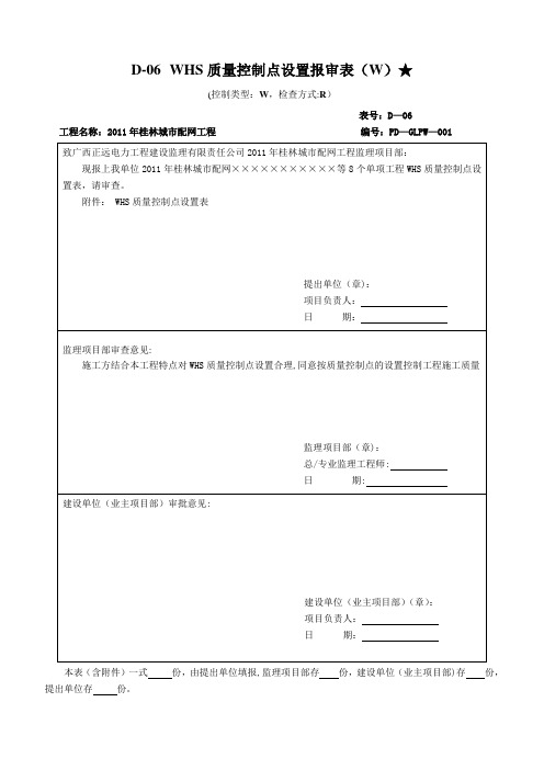 配网施工质量验收及评定项目划分报审表