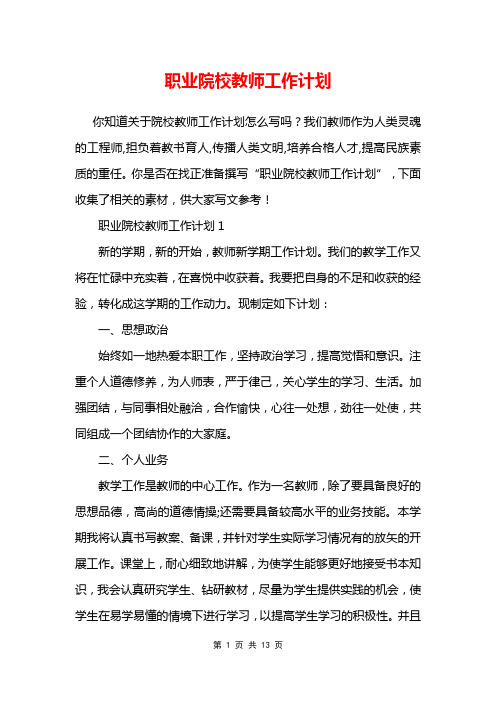 职业院校教师工作计划