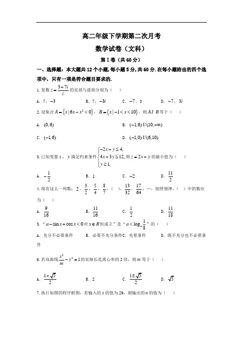 河北省正定中学2016-2017学年高二下学期第二次月考期中数学文试题 含答案 精品