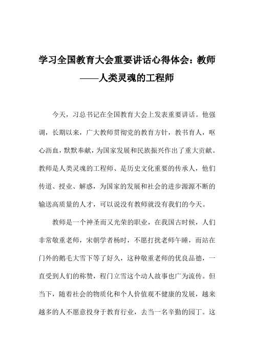 学习全国教育大会重要讲话心得体会：教师——人类灵魂的工程师