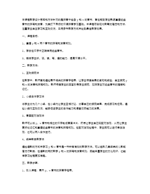 拼音(yw)教案的教学设计思路和方法