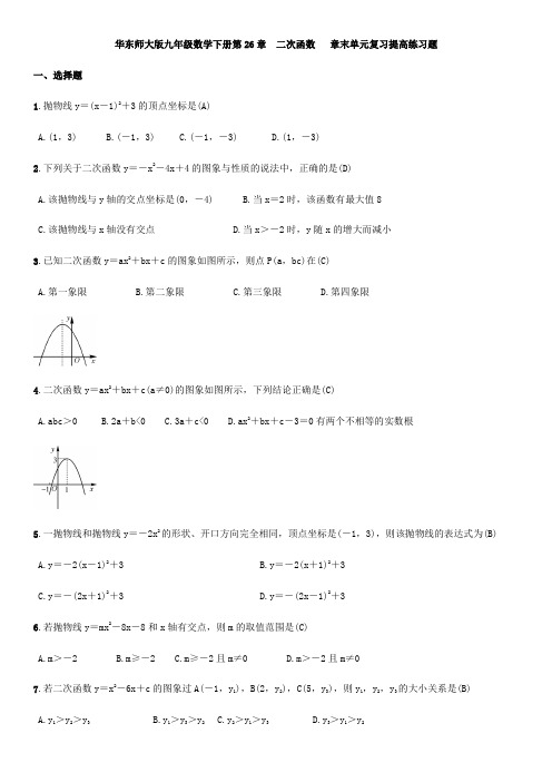 华东师大版九年级数学下册第26章：二次函数   单元复习题(含答案)