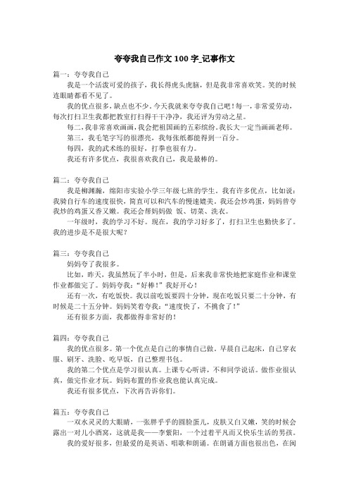 夸夸我自己作文100字_记事作文