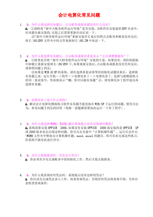 会计电算化常见问题