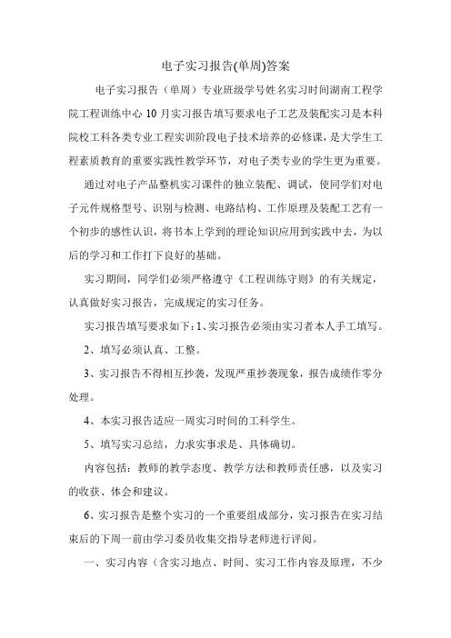 电子实习报告(单周)答案