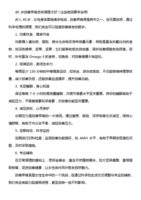 40 岁卵巢早衰怎样调理才好？这些绝招要学会用!