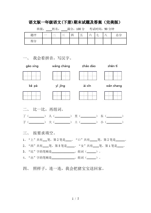 语文版一年级语文(下册)期末试题及答案(完美版)