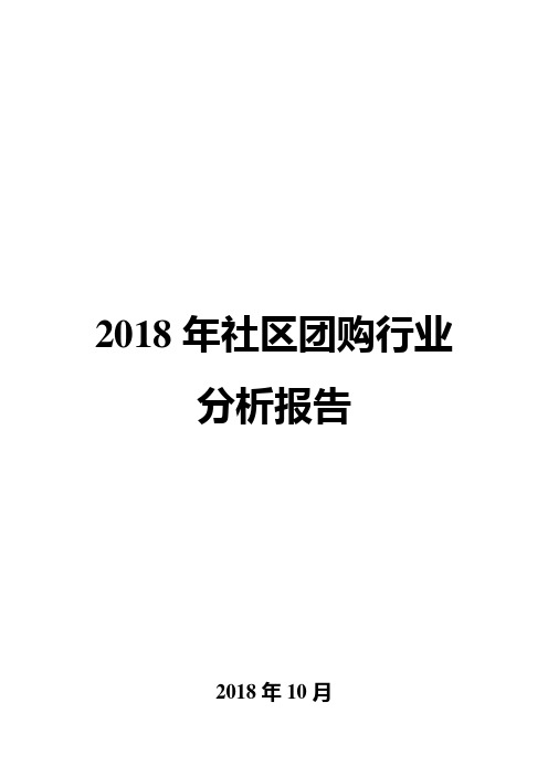 2018年社区团购行业分析报告