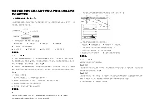 湖北省武汉市蔡甸区第五高级中学校(高中部)高二地理上学期期末试题含解析