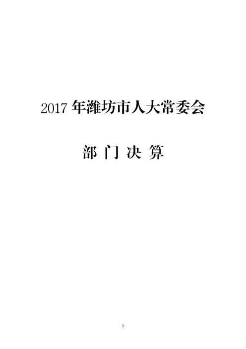 2017年潍坊市人大常委会