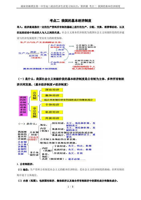 湖南省湘潭县第一中学高三政治经济生活复习知识点：第四课 考点二 我国的基本经济制度