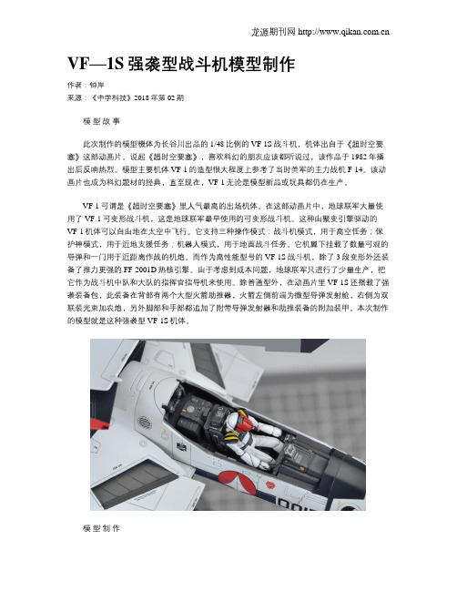 VF—1S强袭型战斗机模型制作