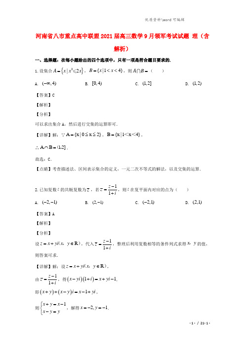 河南省八市重点高中联盟2021届高三数学9月领军考试试题 理(含解析).doc