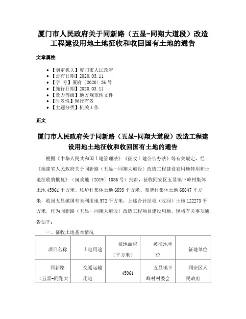 厦门市人民政府关于同新路（五显-同翔大道段）改造工程建设用地土地征收和收回国有土地的通告