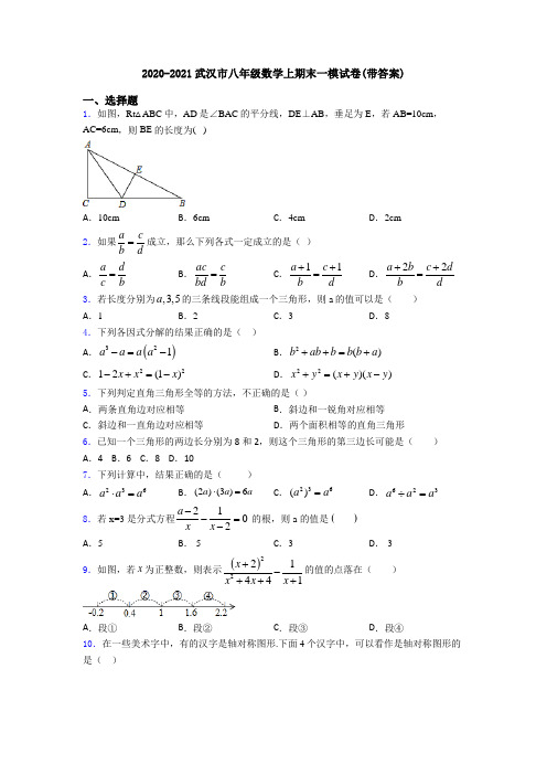 2020-2021武汉市八年级数学上期末一模试卷(带答案)