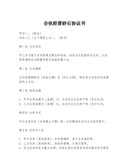 合伙经营砂石协议书