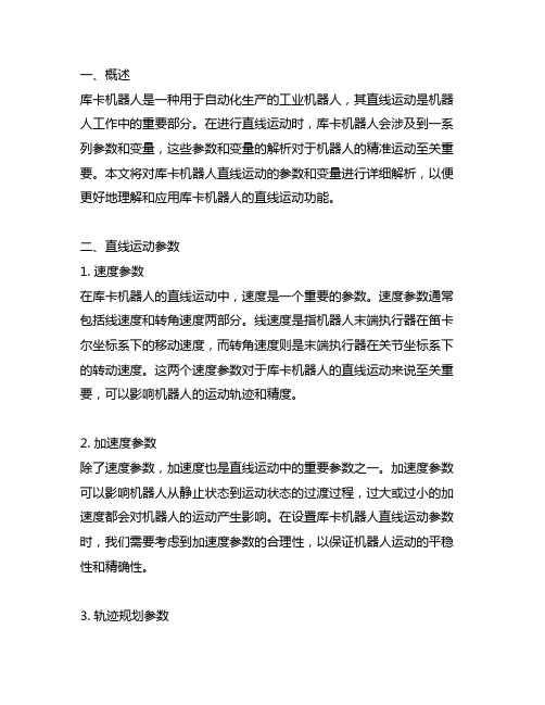 库卡机器人直线运动参数变量解析