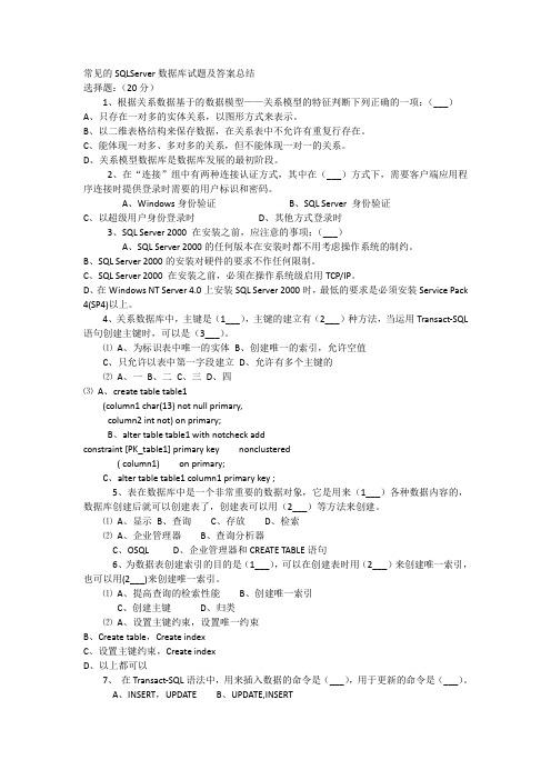 常见的SQLServer数据库试题及答案总结