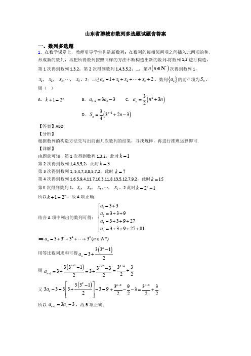 山东省聊城市数列多选题试题含答案