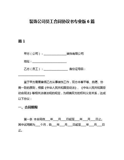 装饰公司员工合同协议书专业版6篇