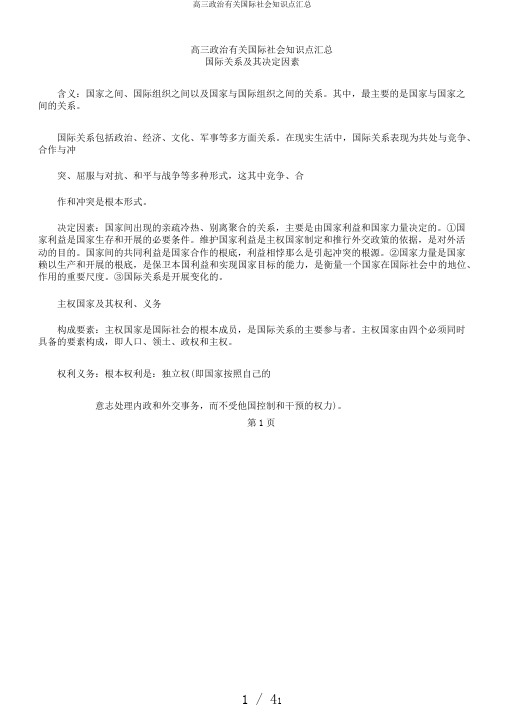 高三政治有关国际社会知识点汇总