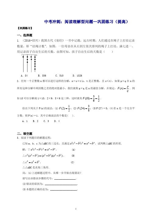 通用版2019年中考数学冲刺：阅读理解型问题--巩固练习(提高)