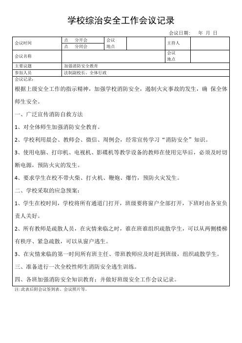 幼儿园综治安全工作会议记录加强消防安全教育