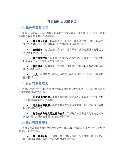 舞台技师面试知识点