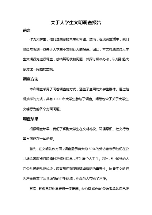 关于大学生文明调查报告