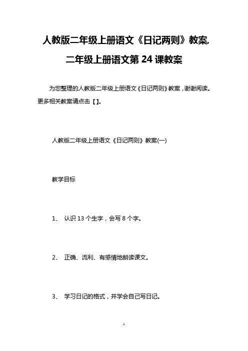 人教版二年级上册语文《日记两则》教案,二年级上册语文第24课教案