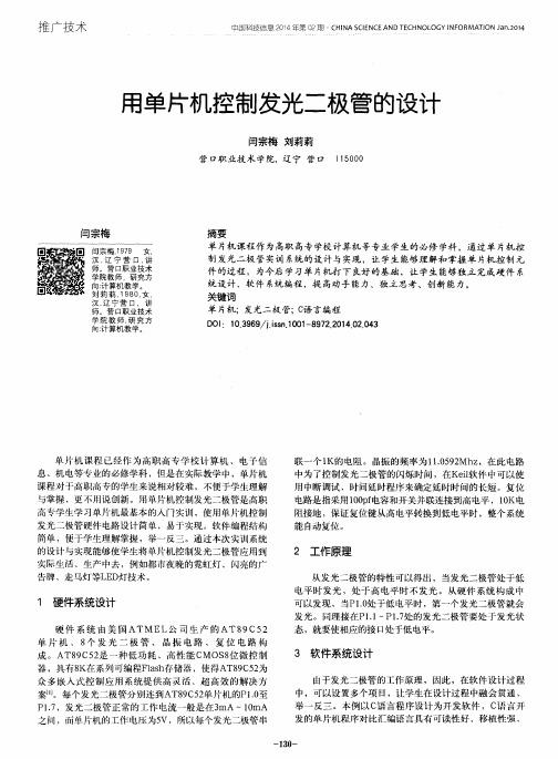 用单片机控制发光二极管的设计