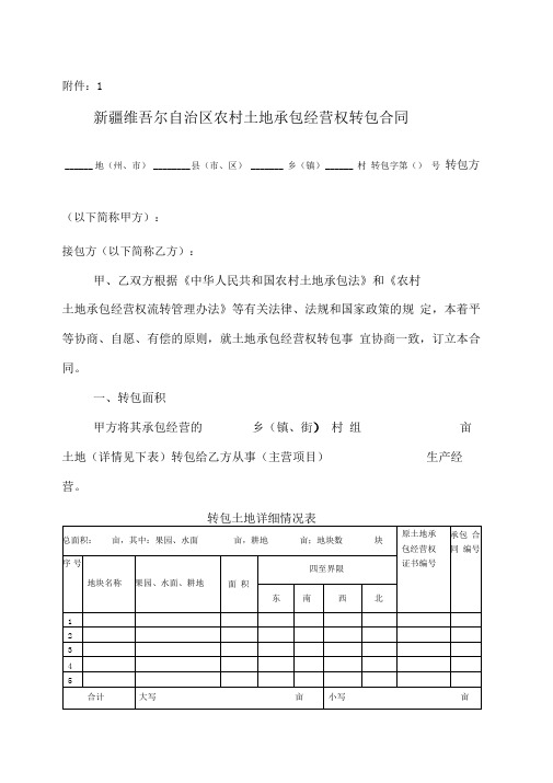 最新新疆维吾尔自治区农村土地承包经营权转包合同