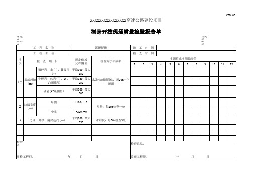 洞身开挖现场质量检验报告单CSD-02(上台阶开挖)