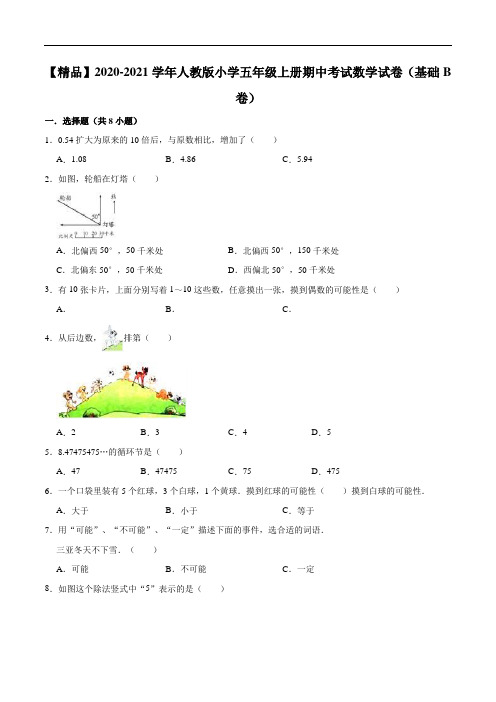 2020-2021学年人教版小学五年级上册期中考试数学试卷(基础B卷)