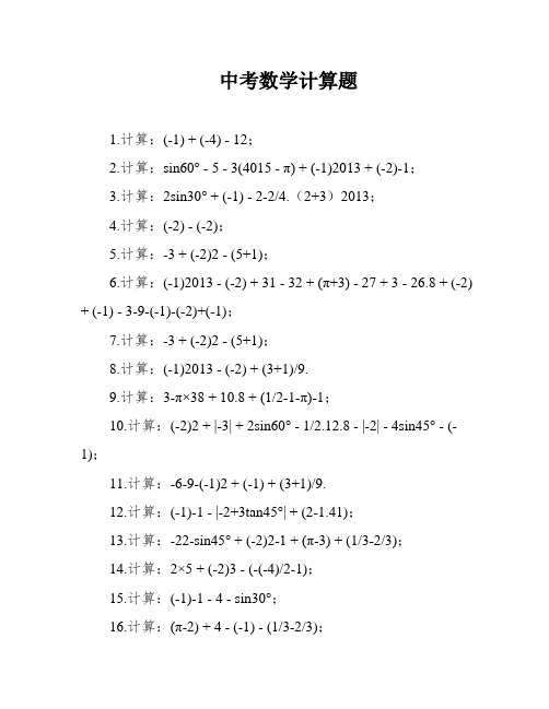 中考数学计算题