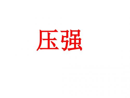 人教版物理八年级下册《压强》市优质课一等奖课件
