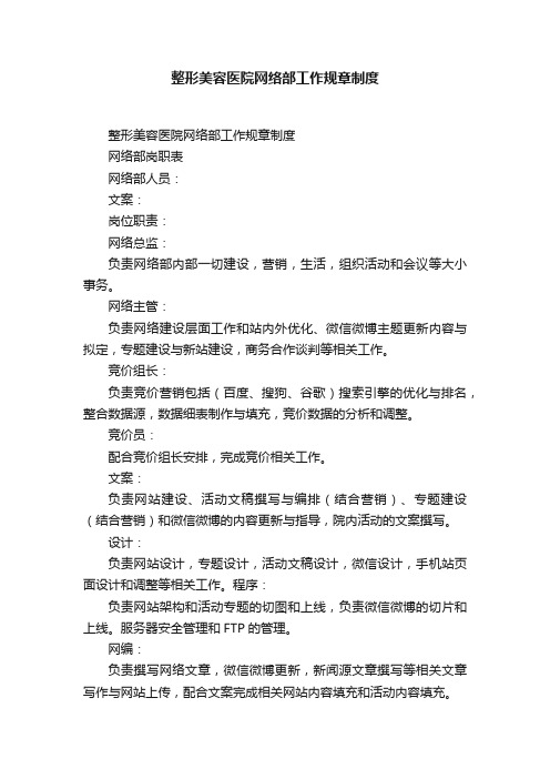 整形美容医院网络部工作规章制度