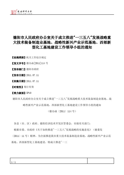 德阳市人民政府办公室关于成立推进_一三五八_发展战略重大技术装