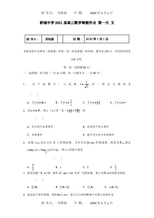 高三数学寒假作业 第一天 文 试题